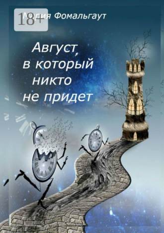 Обложка книги «Август, в который никто не придет»
