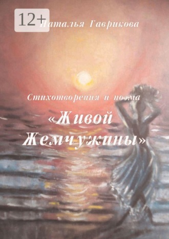 Обложка книги «Стихотворения и поэма «Живой жемчужины»»