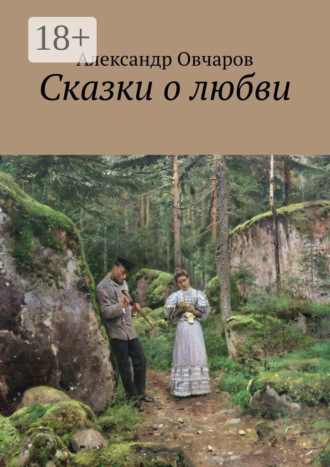 Обложка книги «Сказки о любви»