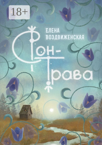Обложка книги «Сон-трава. Истории, которые оживают»
