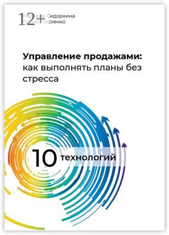 Обложка книги «Управление продажами: как выполнять планы без стресса»