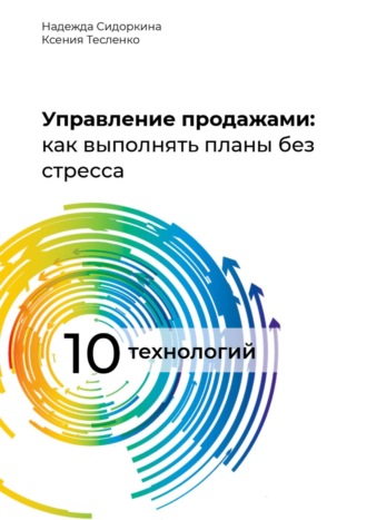 Н. Сидоркина. Управление продажами: как выполнять планы без стресса