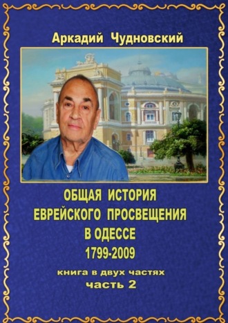 Обложка книги «ОБЩАЯ ИСТОРИЯ еврейского просвещения в Одессе (1799—2009). Книга в двух частях. Часть 2»