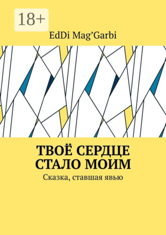 Обложка книги «Твоё сердце стало моим. Сказка, ставшая явью»