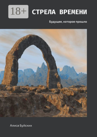 Обложка книги «Стрела времени. Будущее, которое прошло»