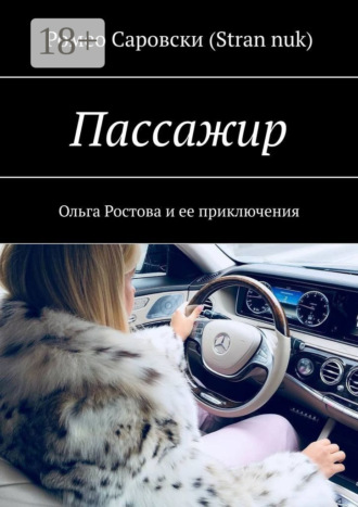 Обложка книги «Пассажир. Ольга Ростова и ее приключения»