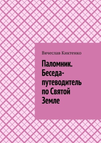Обложка книги «Паломник. Беседа-путеводитель по Святой Земле»