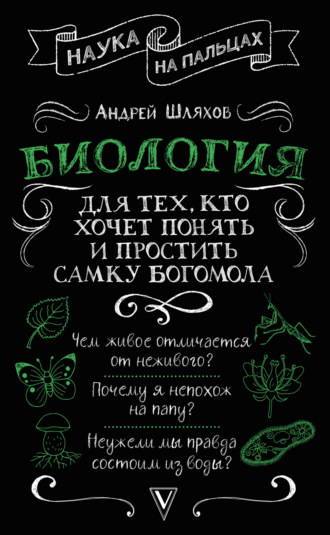 Обложка книги «Биология для тех, кто хочет понять и простить самку богомола»