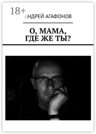 Обложка книги «О, мама, где же ты?»