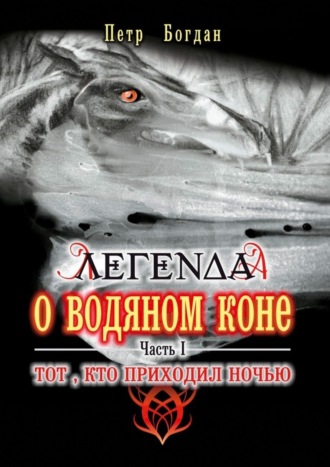 Петр Богдан. Легенда о водяном коне. Часть I. Тот, кто приходил ночью