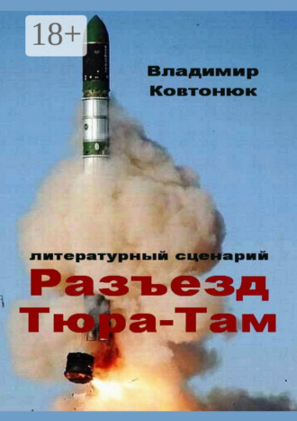 Обложка книги «Разъезд Тюра-Там. Литературный сценарий»