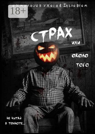 Обложка книги «Страх или около того»