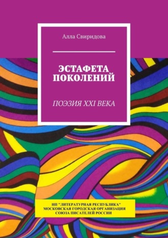 Алла Свиридова. Эстафета поколений. Поэзия XXI века