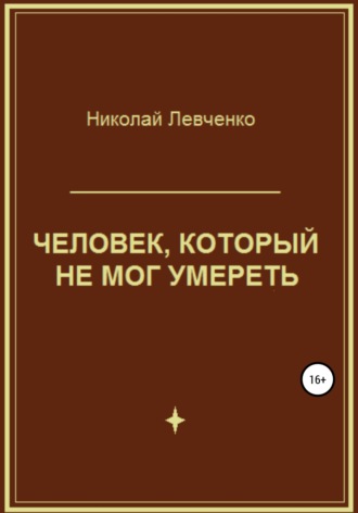 Обложка книги «Человек, который не мог умереть»
