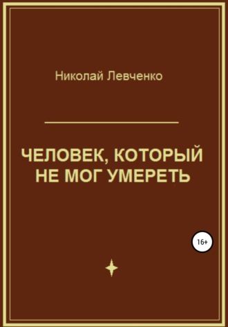 Николай Иванович Левченко. Человек, который не мог умереть