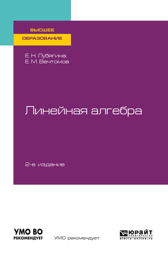 Е. М. Вечтомов. Линейная алгебра 2-е изд. Учебное пособие для вузов