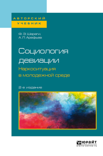 Франц Эдмундович Шереги. Социология девиации. Наркоситуация в молодежной среде 2-е изд. Учебное пособие для бакалавриата и магистратуры