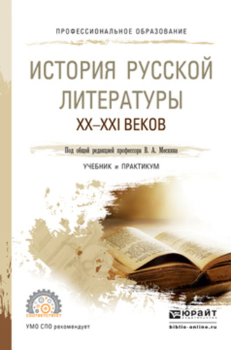 Татьяна Геннадьевна Кучина. История русской литературы XX – XXI веков. Учебник и практикум для СПО