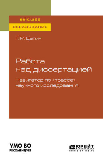 Геннадий Моисеевич Цыпин. Работа над диссертацией. Навигатор по «трассе» научного исследования для вузов