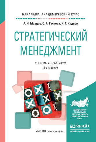 Анатолий Николаевич Мардас. Стратегический менеджмент 2-е изд., испр. и доп. Учебник и практикум для академического бакалавриата