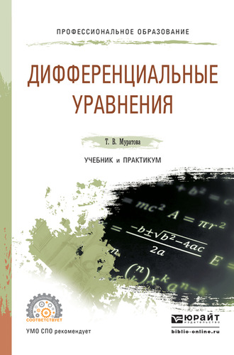 Татьяна Владимировна Муратова. Дифференциальные уравнения. Учебник и практикум для СПО