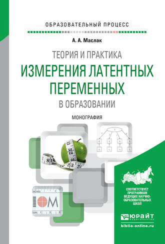 Анатолий Андреевич Маслак. Теория и практика измерения латентных переменных в образовании. Монография