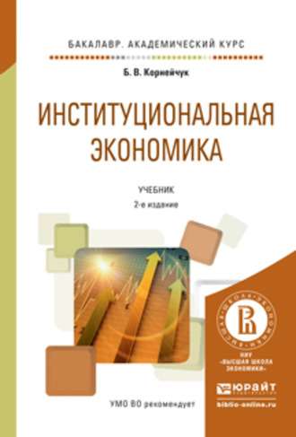 Борис Васильевич Корнейчук. Институциональная экономика 2-е изд., испр. и доп. Учебник для академического бакалавриата