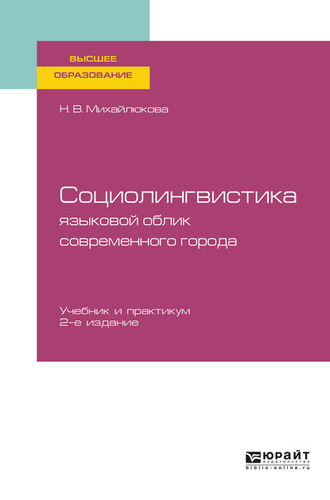 Наталья Владимировна Михайлюкова. Социолингвистика: языковой облик современного города 2-е изд., испр. и доп. Учебник и практикум для вузов