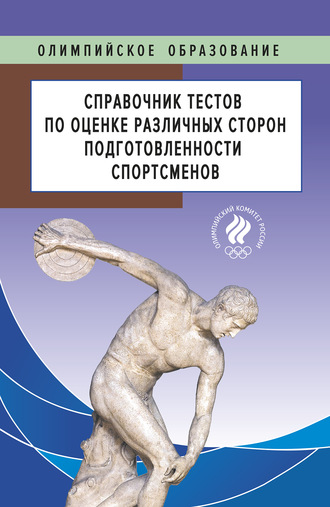 Обложка книги «Справочник тестов по оценке различных сторон подготовленности спортсменов»