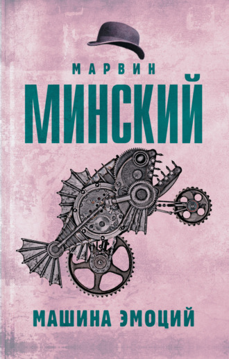 Обложка книги «Машина эмоций»