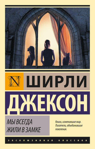 Ширли Джексон. Мы всегда жили в замке
