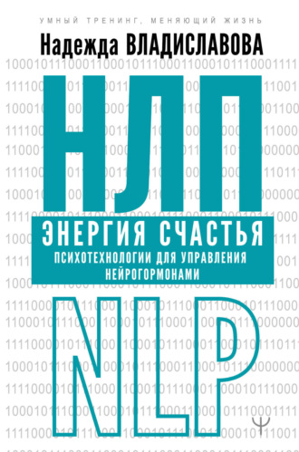 Обложка книги «НЛП. Энергия счастья. Психотехнологии для управления нейрогормонами»