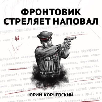 Обложка книги «Фронтовик стреляет наповал»