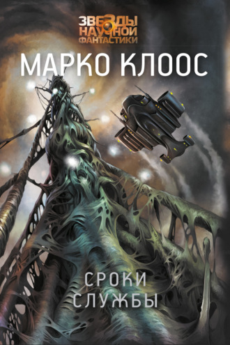 Обложка книги «Сроки службы»