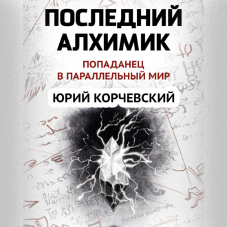 Обложка книги «Последний алхимик»