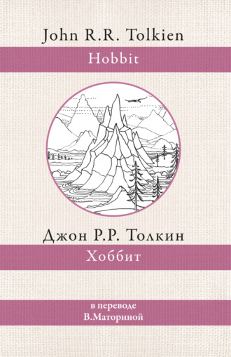 Обложка книги «Хоббит»