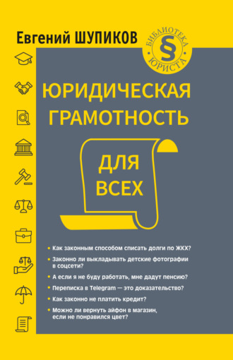 Обложка книги «Юридическая грамотность для всех»