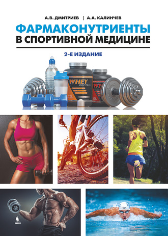 Обложка книги «Фармаконутриенты в спортивной медицине»