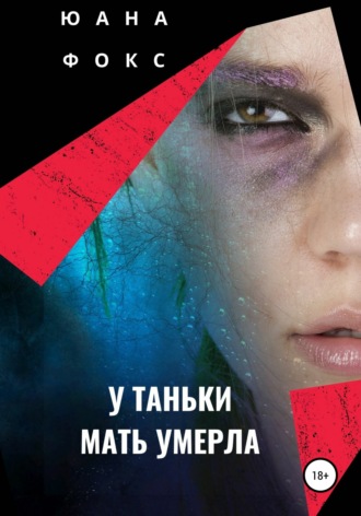 Обложка книги «У Таньки мать умерла»