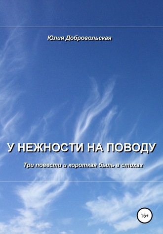 Обложка книги «У нежности на поводу. Три повести и короткая быль в стихах»