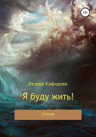 Обложка книги «Я буду жить»