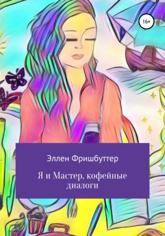 Обложка книги «Я и Мастер, кофейные диалоги»