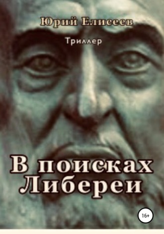 Юрий Павлович Елисеев. В поисках Либереи