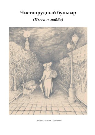 Обложка книги «Чистопрудный бульвар»