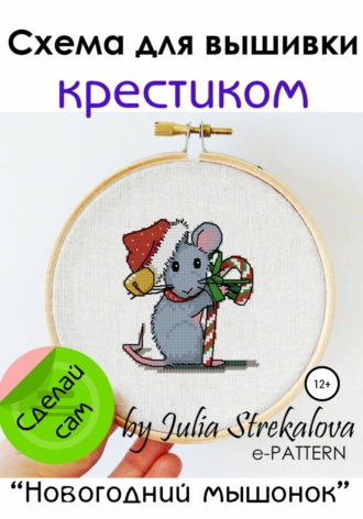 Обложка книги «Схема для вышивки крестиком «Новогодний мышонок»»
