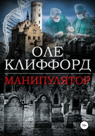 Обложка книги «Манипулятор»