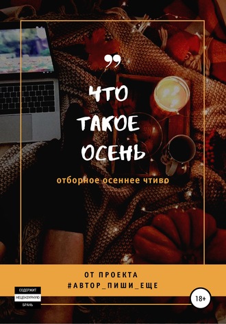Обложка книги «Что такое осень»
