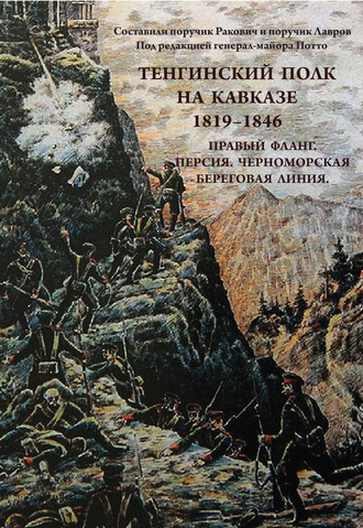 Обложка книги «Тенгинский полк на Кавказе. 1819-1846. Правый фланг. Персия. Черноморская береговая линия»