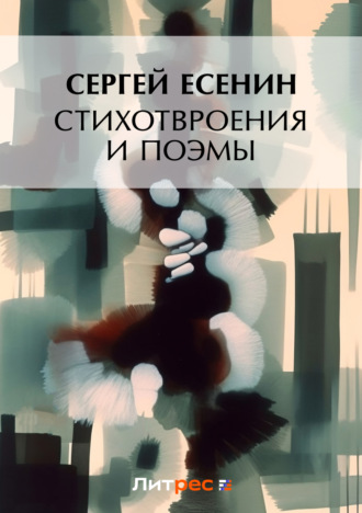 Обложка книги «Стихотворения и поэмы»