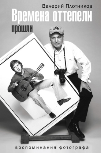 Валерий Плотников. Времена оттепели прошли